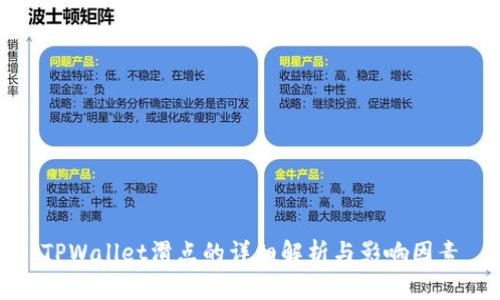 TPWallet滑点的详细解析与影响因素