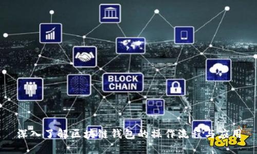 深入了解区块链钱包的操作流程与应用