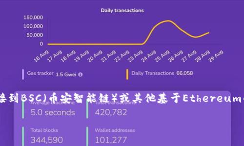 思考一个且的

在探索区块链技术的过程中，连接数字钱包与特定区块链网络是一项基础但极为重要的操作。对于许多用户而言，如何将TP钱包连接到BSC（币安智能链）或其他基于Ethereum的薄饼（PancakeSwap）上便成了一个热点问题。因此，为了确保投资和交易的顺利进行，如何搭建好这条连接桥梁就显得尤为重要。

如何轻松连接TP钱包至薄饼交易所，开启你的数字资产之旅