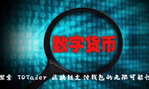 探索 TDTader 区块链支付钱包的无限可能性