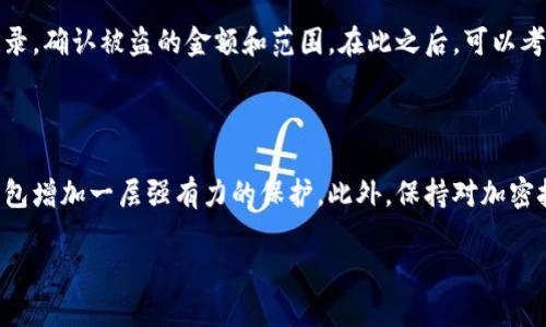 零钱钱包怎么加密

在数字时代，保护个人信息和财务安全变得愈发重要，尤其是对许多人来说，零钱钱包（如微信钱包、支付宝钱包等）已成为日常生活中不可或缺的一部分。使用这些移动支付工具的方便之余，用户也需要了解如何加密和保护他们的钱包，以免数据遭到黑客攻击或信息泄露。今天，我们就来详细探讨零钱钱包的加密措施以及如何为自己的数字资产增加一层安全防护。

零钱钱包加密的重要性

在今天的互联网环境中，移动支付的普及使得我们的消费方式发生了巨大的变革。无论是线上购物、支付账单，还是个人转账，零钱钱包都提供了极大的便利。然而，便利的背后是潜在的信息安全风险，比如账户被盗、资金被转移等问题。因此，加密措施显得尤为重要。通过加密，我们可以有效保护个人隐私和财务安全，减少不必要的麻烦和损失。

如何为零钱钱包加密

加密零钱钱包的第一步是为账户设置强密码。以下是一些有效的加密办法：

ul
li设置强密码： 在设置密码时尽量使用复杂的组合，包括字母、数字和符号，避免使用个人信息如生日、电话号码等容易被猜到的内容。/li
li启用双重身份验证：许多零钱钱包都提供双重身份验证功能。这意味着即便有人获得了你的密码，他们也需要通过手机验证码或其他验证方式来进行身份确认。/li
li定期更换密码：常识告诉我们，定期更换密码可以有效防止长期使用同一密码带来的风险。每三到六个月换一次密码是一个不错的选择。/li
li使用生物识别技术：如果你的手机支持指纹或面部识别，可以考虑将这些功能启用。在使用钱包时，为身份确认添加一层生物识别认证，能显著提升安全性。/li
li监控账户活动：经常检查账户活动，关注是否有陌生的转账或消费记录。如果发现可疑活动，要立即处理。/li
/ul

常见的零钱钱包加密误区

虽然大家都知道加密的重要性，但在实际操作中，仍然存在很多误区，需要用户特别留意：

ul
li使用简单密码： 很多人为了方便，选择容易记住的简单密码，实际上这样只会增加被破解的风险。/li
li忽视应用更新： 漏洞和安全问题往往在应用的更新中得到解决，忽视更新会隐患重重。/li
li公共Wi-Fi支付： 在公共场所使用公共Wi-Fi进行支付是非常不安全的，这样的网络环境更容易遭到黑客攻击。/li
li轻视安全设置： 很多用户在下载应用时会跳过安全设置，直接使用，这样可能会错过一些重要的安全防护措施。/li
/ul

零钱钱包加密的未来

随着技术的发展，零钱钱包的加密技术也在不断演进。许多金融科技公司正在着力研发更为先进的加密技术，例如区块链技术、电信加密、机器学习防护等。未来，我们可以期待更安全、更智能的钱包保护机制，让用户无需担心安全问题。

相关问题探讨

在介绍完零钱钱包加密的方法和误区后，我们接下来来思考两个相关的问题：

1. 更新零钱钱包的安全设置频繁吗？

其实不需要频繁更新，但需要在重要的安全性更新和漏洞修复时及时更新。保持应用程序的最新状态可以有效预防潜在的风险。对于安全设置，比如密码、双重身份验证的启用，应该经常自我检查，确保一切设置都符合安全标准。如果钱包服务商发布了相关更新，用户一定要及时下载并安装。

2. 如果我的零钱钱包被盗应该怎么办？

首先，保持冷静并采取及时的行动非常重要。首先要立即联系零钱钱包的客服，报告盗窃事件并冻结账户以防止进一步的资金损失。接着，检查最近的转账和消费记录，确认被盗的金额和范围。在此之后，可以考虑报警并提供相关证据，这对于追查和追回资金会有帮助。

总结

零钱钱包的加密不仅仅是个技术问题，更是关系到每个人个人隐私和财务安全的问题。通过强密码、双重身份验证、定期检查账户活动等措施，我们能够为自己的钱包增加一层强有力的保护。此外，保持对加密技术发展的关注，及时调整自己的安全设置，也是保护自己财务安全的重要环节。希望通过以上分享，大家能更加重视零钱钱包的安全问题，保护好自己的数字资产。

零钱钱包加密指南：保护财务安全的必知技巧