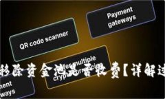 tpwallet移除资金池是否收费