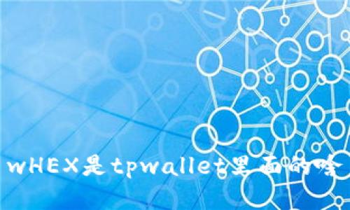 wHEX是tpwallet里面的啥