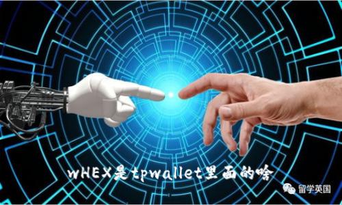 wHEX是tpwallet里面的啥