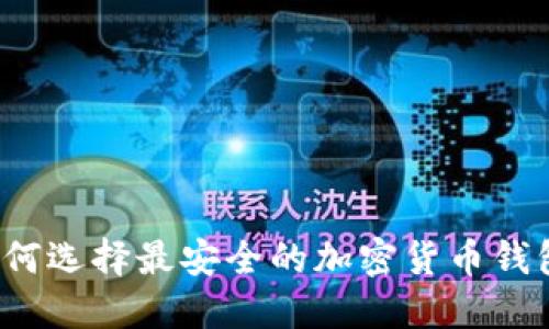 如何选择最安全的加密货币钱包？