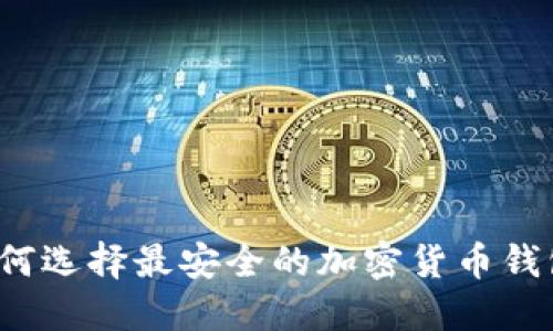 如何选择最安全的加密货币钱包？
