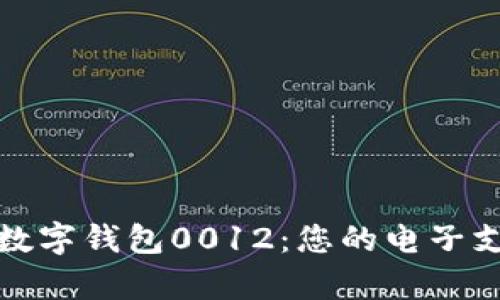 全面解析数字钱包0012：您的电子支付新选择