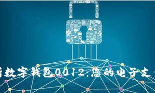 全面解析数字钱包0012：您的电子支付新选择