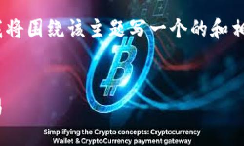 看起来你在询问关于TP Wallet的“U”收款功能。首先，我将围绕该主题写一个的和相关关键词，然后进行详细介绍。请稍等，我准备内容给你。


TP Wallet：全面解读U收款功能，轻松实现数字货币交易