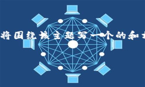 看起来你在询问关于TP Wallet的“U”收款功能。首先，我将围绕该主题写一个的和相关关键词，然后进行详细介绍。请稍等，我准备内容给你。


TP Wallet：全面解读U收款功能，轻松实现数字货币交易