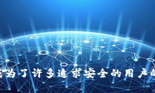   探索全球军工级数字钱包：安全、便捷与未来科技的完美结合 / 

 guanjianci 数字钱包, 军工级安全, 便捷支付, 数字货币 /guanjianci 

引言：数字钱包的崛起
随着科技的迅猛发展，数字支付逐渐成为现代生活中不可或缺的一部分。无论是在购物、旅行还是日常消费中，数字钱包为我们提供了前所未有的便利。然而，对于一些特别领域，如军工和金融，安全性和隐私性变得尤为重要。因此，“军工级数字钱包”的概念应运而生，成为追求最高安全标准用户的理想选择。

是什么是军工级数字钱包？
军工级数字钱包是一种专为保护用户资产安全而设计的数字支付工具。这些钱包采用了先进的加密技术、严密的访问控制和多层安全防护措施，确保在任何情况下，用户的资金和个人信息都不被泄露。在许多金融和军工领域，使用这些数字钱包可以规避潜在的网络攻击和数据盗窃，提高安全性。

军工级数字钱包的特点
1. **顶级安全性**：军工级数字钱包采用高强度的加密标准，如AES和 RSA，确保数据传输过程中的完整性和机密性。
2. **多因素认证**：用户需要通过多种方式验证身份，如短信验证码、生物识别技术等，进一步提升安全防护。
3. **实时监控与告警**：系统能够实时监测账户活动，并在发现可疑行为时立即发出警报，确保用户能及时采取措施。
4. **用户友好界面**：尽管安全性极高，军工级数字钱包仍然注重用户体验，提供简洁直观的界面，方便用户进行日常交易。

军工级数字钱包的应用场景
军工级数字钱包不仅限于军事领域，它的高安全标准也让它在多个高风险领域得到了广泛应用。例如：
1. **政府机构**：许多国家的政府部门使用军工级数字钱包处理敏感信息和资金流转，确保公共资金的安全。
2. **金融机构**：银行和投资公司需要保护客户资产和个人信息，因此越来越多的金融服务平台开始整合军工级数字钱包。
3. **个人用户**：虽然可能不是每个人都需要军工级的安全保障，但对于那些持有大额数字资产或经常进行跨境交易的人来说，这种钱包无疑提供了额外的保护。

选择军工级数字钱包的优势
与普通数字钱包相比，军工级数字钱包的优势在于安全性和防护能力。用户在选择数字钱包时，通常会考虑以下几点：
1. **资产保护**：安全性是数字钱包的核心。当用户的财产安全受到威胁时，军工级数字钱包无疑是首选。
2. **合规性**：使用军工级数字钱包帮助用户遵循相关法规，确保合法合规。
3. **技术支持**：高品质的数字钱包通常来自技术领先的公司，这些公司有能力提供高效的客户支持，解决用户在使用过程中的疑虑。
4. **创新性**：军工级数字钱包常常融合了最新的科技，如区块链技术，提升用户体验和安全保障。

未来展望：军工级数字钱包的发展
随着技术的进一步发展，军工级数字钱包的功能和应用必将更加丰富。我们可以预见到几个趋势：
1. **智能合约的应用**：未来很多数字钱包可能会集成智能合约功能，使得交易过程更加自动化和高效。
2. **量子计算保护**：面对未来量子计算技术的挑战，军工级数字钱包可能需要更新其加密标准，以确保量子攻击无法破解。
3. **更广泛的普及**：随着人们对数字资产的认知加深，军工级数字钱包将逐步走入普通消费者的视野，成为更广泛受众的选择。
4. **跨平台整合**：未来的数字钱包可能更加注重与其他金融平台的整合，实现无缝支付体验。

相关问题探讨
1. 军工级数字钱包的安全性如何保障？
为了保护用户的资金和信息，军工级数字钱包会采取一系列安全措施，例如使用加密技术保护用户的数据。在数据传输过程中，所有信息都会通过加密算法进行编码，确保黑客无法窃取。此外，许多军工级数字钱包还会采用冷存储方式，将大部分资产离线保存，降低被攻击的风险。

2. 军工级数字钱包适合哪些用户使用？
虽然军工级数字钱包在安全性上有显著优势，但并不意味着它是每个用户的最佳选择。一般来说，以下几类用户更适合使用这种数字钱包：
1. **高价值资产持有者**：如拥有大量数字货币的投资者。
2. **商业用户**：需要频繁进行高额交易或管理客户资金的金融机构。
3. **追求隐私的人**：对个人及财务信息保护十分重视的用户。
4. **涉及敏感信息的组织**：如政府、军方及某些科研机构，需要确保信息和资金的安全。

结语
在这个数字化的时代，选择合适的数字钱包对于保护个人资产和信息至关重要。军工级数字钱包以其卓越的安全性能和高效的用户体验，成为了许多追求安全的用户的理想选择。未来，随着科技的不断进步，军工级数字钱包将会发挥更大的作用，为用户提供更为安全、便捷的数字资产管理方案。