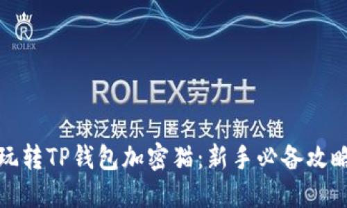 玩转TP钱包加密猫：新手必备攻略