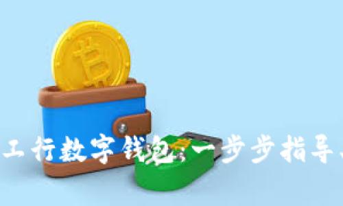 如何轻松注销工行数字钱包：一步步指导、常见问题解答