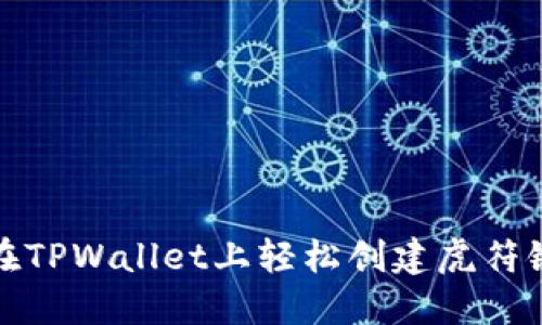 如何在TPWallet上轻松创建虎符链钱包