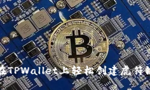 如何在TPWallet上轻松创建虎符链钱包