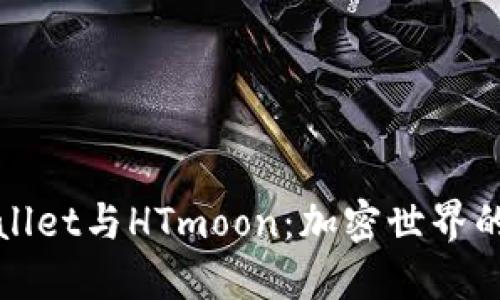 探索TPWallet与HTmoon：加密世界的完美搭档