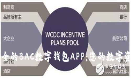 易用安全的BAC数字钱包APP：您的数字资产管家