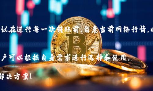   解决TPWallet波场链转出失败的有效方法与技巧 / 
 guanjianci TPWallet, 波场链, 转出失败, 解决方案 /guanjianci 

引言：理解TPWallet与波场链
在当今数字货币快速发展的背景下，TPWallet作为一款多功能的钱包应用，受到了越来越多用户的欢迎。它不仅支持波场链（TRON）上的各种数字资产交易，更加便利了用户的数字财富管理。然而，有些用户在使用TPWallet进行波场链转出时，常常会遇到转出失败的问题。这种情况不仅让人感到困惑，也可能导致错过重要的交易机会。

本文将深入探讨TPWallet在波场链转出失败的原因，以及如何有效地解决这些问题，帮助用户更好地管理自己的数字资产，享受无忧的转账体验。

一、TPWallet转出失败的常见原因
首先，我们需要明确TPWallet转出失败的可能原因。理解这些原因可以帮助我们更快地找到解决方案。

h41. 网络问题/h4
网络连接不稳定是导致转出失败的常见问题之一。如果您的网络信号较弱，或者正在使用公共Wi-Fi，都会对交易的顺利进行造成影响。在这种情况下，建议您尝试切换网络，使用更为稳定的环境进行操作。

h42. 钱包余额不足/h4
这虽然是个简单但容易忽视的问题。在进行转出操作之前，确保您的TPWallet中有足够的波场币（TRX）来支付转账手续费。可以在钱包界面查看余额，确认可用金额。

h43. 合约问题/h4
波场链上的某些合约可能存在问题或维护。如果您尝试转出的是某个特定的数字资产，确保该合约没有问题。可以查看该数字资产的官方公告或社区讨论，以确认合约正常。

h44. 钱包版本过旧/h4
TPWallet的更新对于交易的顺畅进行至关重要。若您的钱包版本过旧，可能会出现不兼容的情况，建议及时更新到最新版本，确保您获得了最新的功能和修复。

h45. 交易次数限制/h4
波场链对某些账户的交易频率可能有一定的限制。如果您在短时间内进行多次交易，可能会因为超过交易限制而导致失败。这种情况下，建议您适当间隔时间进行交易。

二、转出失败的解决方案
了解了可能导致TPWallet转出失败的原因后，我们来看看如何解决这些问题，确保您的交易能够顺利进行。

h41. 检查网络连接/h4
在尝试进行转出操作时，首先检查您的网络连接。确保连接到稳定的网络。可以尝试切换到4G/5G网络，或者确保您的Wi-Fi路由器正常工作，信号良好。

h42. 确认钱包余额/h4
在进行转账前，先查看您的TPWallet余额，确认是否足够进行交易。同时，记得留出一定的资金用于支付转账手续费。一般来说，转账的手续费相对较低，但保持足够的余额是非常重要的。

h43. 查看合约状态/h4
如果您尝试的是特定数字资产的转账，请访问该资产的官方页面或对应的社交媒体渠道，了解合约当前的状态。如果合约正在维护，您可能需要等待恢复后再进行转账。

h44. 更新TPWallet/h4
定期更新您的TPWallet可以避免很多兼容性问题。访问应用商店，下载最新版本的TPWallet，并按照提示更新。同时，更新后可以再试一次转账操作，看看问题是否解决。

h45.调整交易频率/h4
如果您频繁进行交易，可能会触及波场链的交易限制。在需要进行大量转账时，尝试将它们分为几次进行，给钱包一定的时间来“恢复”，这样的操作能有效避免转账失败。

三、提升转账体验的小技巧
除了针对转出失败的问题，我们还可以了解一些提升转账体验的小技巧，让您的TPWallet使用体验更加顺畅。

h41. 使用快递模式/h4
TPWallet提供了快递模式，可以加快交易的速度。虽然会产生略高的手续费，但在需要尽快完成转账时，这个小花费是值得的。选择快递模式后，您会察觉到转账确认时间的明显缩短。

h42. 保持软件更新/h4
定期检查TPWallet的更新，除了解决潜在的问题，最新的更新往往加入了一些新功能，可以让转账和管理您的数字资产更具便捷性。关注官方的更新公告，尽量把软件保持在最新状态。

h43. 参与社区/h4
加入TPWallet及波场链的社区，很多时候您可以从其他用户的经验中获得有用的信息。可以参与讨论，获取最新的建议和解决方案，甚至可以结识一些志同道合的朋友，共享数字资产的管理经验。

四、应对转账失败的心态调整
每当遇到转账失败的情况，自然会感到沮丧甚至焦虑。但时刻保持冷静，调整下来心态是非常重要的。下面简单分享一些情绪管理的技巧：

h41. 深呼吸，调整心情/h4
尝试深呼吸，给自己一个冷静的时刻。无论是数字财富的损失还是不必要的焦虑，都需要您理性面对。静下心来，可以更清晰地思考接下来的步骤。

h42. 找到支持/h4
在您的社交圈中，有其他人也在使用数字货币吗？与他们分享您的经历，或许能得到一些建议和支持。社交和分享可以帮助您更好地缓解压力。

h43. 设定合理期望/h4
在进行数字资产交易时，可能会遇到各种问题，这是数字货币市场的常态。设立合理的预计时间和目标，而非追求“完美”的体验，可以减少失望感。

结语
通过深入探讨TPWallet波场链转出失败的原因以及解决方案，我们希望能帮助更多用户避免同样的苦恼。无论是技术问题还是心态调整，都需要我们在实践中不断学习和适应。

数字资产管理不仅仅是操作上的技巧，更是一种心态的修炼。希望每一位用户都能够掌握这些技巧，轻松应对各种挑战，享受数字财富带来的乐趣与便利。

相关问题

h41. TPWallet的转账手续费用是多少？/h4
转账手续费一般是随市场变化而波动的，通常来说，TPWallet的波场链手续费相对较低，确保用户在转账时不会因为手续费而感到负担。不过，建议在进行每一次转账前，留意当前网络行情，以便做出最优决策。

h42. 是否有其他钱包应用支持波场链？/h4
除了TPWallet外，市场上还有一些其他钱包应用支持波场链，包括TronLink、Bittorrent Wallet等。每个钱包应用都有其独特的功能和优势，用户可以根据自身需求进行选择和使用。 

希望本文能够解决您在使用TPWallet时遇到的问题，提升您的转账体验。如果您有更多相关问题，欢迎随时与我们交流，让我们共同探讨和分享解决方案！