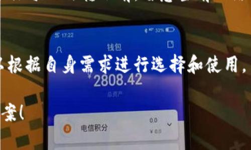   解决TPWallet波场链转出失败的有效方法与技巧 / 
 guanjianci TPWallet, 波场链, 转出失败, 解决方案 /guanjianci 

引言：理解TPWallet与波场链
在当今数字货币快速发展的背景下，TPWallet作为一款多功能的钱包应用，受到了越来越多用户的欢迎。它不仅支持波场链（TRON）上的各种数字资产交易，更加便利了用户的数字财富管理。然而，有些用户在使用TPWallet进行波场链转出时，常常会遇到转出失败的问题。这种情况不仅让人感到困惑，也可能导致错过重要的交易机会。

本文将深入探讨TPWallet在波场链转出失败的原因，以及如何有效地解决这些问题，帮助用户更好地管理自己的数字资产，享受无忧的转账体验。

一、TPWallet转出失败的常见原因
首先，我们需要明确TPWallet转出失败的可能原因。理解这些原因可以帮助我们更快地找到解决方案。

h41. 网络问题/h4
网络连接不稳定是导致转出失败的常见问题之一。如果您的网络信号较弱，或者正在使用公共Wi-Fi，都会对交易的顺利进行造成影响。在这种情况下，建议您尝试切换网络，使用更为稳定的环境进行操作。

h42. 钱包余额不足/h4
这虽然是个简单但容易忽视的问题。在进行转出操作之前，确保您的TPWallet中有足够的波场币（TRX）来支付转账手续费。可以在钱包界面查看余额，确认可用金额。

h43. 合约问题/h4
波场链上的某些合约可能存在问题或维护。如果您尝试转出的是某个特定的数字资产，确保该合约没有问题。可以查看该数字资产的官方公告或社区讨论，以确认合约正常。

h44. 钱包版本过旧/h4
TPWallet的更新对于交易的顺畅进行至关重要。若您的钱包版本过旧，可能会出现不兼容的情况，建议及时更新到最新版本，确保您获得了最新的功能和修复。

h45. 交易次数限制/h4
波场链对某些账户的交易频率可能有一定的限制。如果您在短时间内进行多次交易，可能会因为超过交易限制而导致失败。这种情况下，建议您适当间隔时间进行交易。

二、转出失败的解决方案
了解了可能导致TPWallet转出失败的原因后，我们来看看如何解决这些问题，确保您的交易能够顺利进行。

h41. 检查网络连接/h4
在尝试进行转出操作时，首先检查您的网络连接。确保连接到稳定的网络。可以尝试切换到4G/5G网络，或者确保您的Wi-Fi路由器正常工作，信号良好。

h42. 确认钱包余额/h4
在进行转账前，先查看您的TPWallet余额，确认是否足够进行交易。同时，记得留出一定的资金用于支付转账手续费。一般来说，转账的手续费相对较低，但保持足够的余额是非常重要的。

h43. 查看合约状态/h4
如果您尝试的是特定数字资产的转账，请访问该资产的官方页面或对应的社交媒体渠道，了解合约当前的状态。如果合约正在维护，您可能需要等待恢复后再进行转账。

h44. 更新TPWallet/h4
定期更新您的TPWallet可以避免很多兼容性问题。访问应用商店，下载最新版本的TPWallet，并按照提示更新。同时，更新后可以再试一次转账操作，看看问题是否解决。

h45.调整交易频率/h4
如果您频繁进行交易，可能会触及波场链的交易限制。在需要进行大量转账时，尝试将它们分为几次进行，给钱包一定的时间来“恢复”，这样的操作能有效避免转账失败。

三、提升转账体验的小技巧
除了针对转出失败的问题，我们还可以了解一些提升转账体验的小技巧，让您的TPWallet使用体验更加顺畅。

h41. 使用快递模式/h4
TPWallet提供了快递模式，可以加快交易的速度。虽然会产生略高的手续费，但在需要尽快完成转账时，这个小花费是值得的。选择快递模式后，您会察觉到转账确认时间的明显缩短。

h42. 保持软件更新/h4
定期检查TPWallet的更新，除了解决潜在的问题，最新的更新往往加入了一些新功能，可以让转账和管理您的数字资产更具便捷性。关注官方的更新公告，尽量把软件保持在最新状态。

h43. 参与社区/h4
加入TPWallet及波场链的社区，很多时候您可以从其他用户的经验中获得有用的信息。可以参与讨论，获取最新的建议和解决方案，甚至可以结识一些志同道合的朋友，共享数字资产的管理经验。

四、应对转账失败的心态调整
每当遇到转账失败的情况，自然会感到沮丧甚至焦虑。但时刻保持冷静，调整下来心态是非常重要的。下面简单分享一些情绪管理的技巧：

h41. 深呼吸，调整心情/h4
尝试深呼吸，给自己一个冷静的时刻。无论是数字财富的损失还是不必要的焦虑，都需要您理性面对。静下心来，可以更清晰地思考接下来的步骤。

h42. 找到支持/h4
在您的社交圈中，有其他人也在使用数字货币吗？与他们分享您的经历，或许能得到一些建议和支持。社交和分享可以帮助您更好地缓解压力。

h43. 设定合理期望/h4
在进行数字资产交易时，可能会遇到各种问题，这是数字货币市场的常态。设立合理的预计时间和目标，而非追求“完美”的体验，可以减少失望感。

结语
通过深入探讨TPWallet波场链转出失败的原因以及解决方案，我们希望能帮助更多用户避免同样的苦恼。无论是技术问题还是心态调整，都需要我们在实践中不断学习和适应。

数字资产管理不仅仅是操作上的技巧，更是一种心态的修炼。希望每一位用户都能够掌握这些技巧，轻松应对各种挑战，享受数字财富带来的乐趣与便利。

相关问题

h41. TPWallet的转账手续费用是多少？/h4
转账手续费一般是随市场变化而波动的，通常来说，TPWallet的波场链手续费相对较低，确保用户在转账时不会因为手续费而感到负担。不过，建议在进行每一次转账前，留意当前网络行情，以便做出最优决策。

h42. 是否有其他钱包应用支持波场链？/h4
除了TPWallet外，市场上还有一些其他钱包应用支持波场链，包括TronLink、Bittorrent Wallet等。每个钱包应用都有其独特的功能和优势，用户可以根据自身需求进行选择和使用。 

希望本文能够解决您在使用TPWallet时遇到的问题，提升您的转账体验。如果您有更多相关问题，欢迎随时与我们交流，让我们共同探讨和分享解决方案！