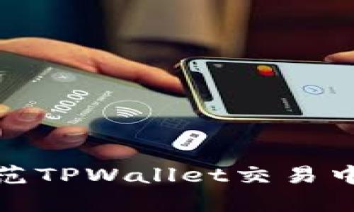 如何识别和防范TPWallet交易中的假客服风险