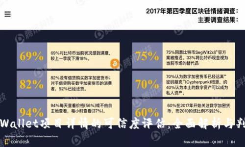 TPWallet项目详情的可信度评估：全面解析与判断