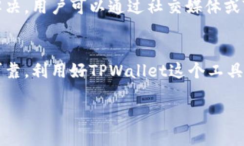 tpwalletdapp怎么兑换

在数字货币和区块链日益普及的今天，越来越多的人开始关注如何在各种去中心化应用（DApp）上进行交易和兑换。而TPWallet DApp作为一款便捷且功能丰富的加密钱包，吸引了众多用户。那么，用户该如何使用TPWallet DApp进行兑换呢？接下来的内容将为你详细解答。

TPWallet DApp的基础知识
在开始之前，首先要清楚的是什么是TPWallet DApp。TPWallet是一款支持多种链的加密钱包，用户不仅可以存储和管理多种数字资产，还可以在其平台上完成交易、兑换等操作。用户友好的界面和强大的功能让它受到广泛欢迎。

为何选择TPWallet DApp进行兑换
TPWallet DApp的兑换功能相对简单易用，支持多种数字货币，且交易速度快，手续费低。在TPWallet内，用户可以根据市场行情迅速完成兑换，不必担心高昂的手续费和复杂的操作。此外，TPWallet DApp还提供了出色的安全性，用户的私钥和资产数据都受到严格保护。

TPWallet DApp兑换的准备工作
在进行兑换之前，你需要做好一些准备工作。首先，你需要在TPWallet上创建一个钱包账户，并确保你的账户中有足够的数字货币用于兑换。同时，你也需要了解你希望兑换的资产的市场行情，确保你在合适的价格进行交易。

如何进行兑换
下面将通过几个简单的步骤详细描述如何使用TPWallet DApp进行兑换。

ol
  li
      strong下载和安装TPWallet DApp：/strong
      首先，你需要在你的移动设备上下载TPWallet应用。如果你使用的是Android或iOS设备，可以在应用商店中搜索“TPWallet”。下载完成后，根据指引安装应用并注册账号。
  /li
  li
      strong充值数字货币：/strong
      打开TPWallet后，如果你的钱包没有数字资产，你需要进行充值。选择你希望充值的资产，根据指引完成充值操作。如果你已有数字货币，只需确保你的钱包中有足够的余额。
  /li
  li
      strong选择兑换功能：/strong
      在TPWallet的首页中，你可以看到一个“兑换”或者“交易”的部分。点击进入，你会看到可供兑换的资产列表，选择你希望兑换的目标资产和源资产。
  /li
  li
      strong输入兑换数量：/strong
      选择好资产后，你需要输入你希望兑换的数量。TPWallet会自动计算出兑换后的数额。请注意，确保你输入的数字在可兑换的范围内。
  /li
  li
      strong确认交易：/strong
      在确认交易前，再次核对你选择的资产和兑换数量无误后，点击“确认交易”按钮。系统将会提示你输入钱包密码或进行其他身份验证步骤。
  /li
  li
      strong完成兑换：/strong
      成功确认后，系统会处理你的交易。在完成后，你会收到交易成功的提示，并在你的资产列表中看到兑换后的新资产。
  /li
/ol

兑换注意事项
在进行兑换时，有一些注意事项不可忽视：
ul
    li获取最新的市场价格。加密货币市场波动较大，及时获取行情信息将有助于你做出更明智的决策。/li
    li检查交易的手续费和处理时间。不同的币种和兑换方式，其手续费和处理时间会有所不同，请提前了解。/li
    li确保网络稳定。兑换过程需要网络连接，避免在网络不稳定的情况下进行重要交易。/li
    li切勿随意分享你的私钥和密码。保护好钱包的安全是每位用户的责任，防止资产被盗。/li
/ul

TPWallet DApp的优势与不足
TPWallet DApp在加密货币兑换方面是否完美无缺呢？我们来看一下它的优势与不足。

h4优势/h4
1. strong用户友好：/strong简单明了的界面，适合各种技术水平的用户。即使是初学者也能快速上手。
2. strong多币种支持：/strong支持多种数字资产的存储和兑换，用户可以在一个应用中满足不同需求。
3. strong安全性高：/strong私钥本地存储，极大降低了黑客攻击的风险。

h4不足/h4
1. strong市场波动风险：/strong由于加密货币市场不稳定，兑换过程中的价格波动可能会影响用户的收益。
2. strong功能局限：/strong尽管基本功能齐全，但在复杂的交易需求上，可能不如一些专业交易所。

常见问题解答

h41. TPWallet DApp如何保障用户资产安全？/h4
在如今的数字世界，安全是用户最关心的问题之一。TPWallet DApp采取了多种措施来保障用户的资产安全。首先，用户的私钥在用户的设备上本地存储，从未上传至云端，这大大降低了被黑客攻击的风险。此外，TPWallet内置了多重身份验证机制，确保即使在密码被盗的情况下，用户的资产也不会轻易被转移。

h42. 如果我在兑换过程中遇到问题，该如何解决？/h4
用户在使用TPWallet DApp的过程中，如果遇到任何问题，首先可以查看应用内帮助中心，很多常见问题都有详细解答。如果问题依然无法解决，用户可以通过社交媒体或TPWallet官方社区寻求技术支持。通常情况下，TPWallet的客服团队会尽快答复用户的疑问。

结论
通过上述的详细讲解，相信你对TPWallet DApp的兑换操作有了更清晰的认识。虽然操作简单，但是在进行每一步之前，都要确保信息真实可靠。利用好TPWallet这个工具，将可以帮助你更高效地管理和兑换你手中的数字资产。

如何高效使用TPWallet DApp进行数字资产兑换