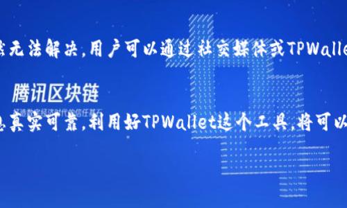 tpwalletdapp怎么兑换

在数字货币和区块链日益普及的今天，越来越多的人开始关注如何在各种去中心化应用（DApp）上进行交易和兑换。而TPWallet DApp作为一款便捷且功能丰富的加密钱包，吸引了众多用户。那么，用户该如何使用TPWallet DApp进行兑换呢？接下来的内容将为你详细解答。

TPWallet DApp的基础知识
在开始之前，首先要清楚的是什么是TPWallet DApp。TPWallet是一款支持多种链的加密钱包，用户不仅可以存储和管理多种数字资产，还可以在其平台上完成交易、兑换等操作。用户友好的界面和强大的功能让它受到广泛欢迎。

为何选择TPWallet DApp进行兑换
TPWallet DApp的兑换功能相对简单易用，支持多种数字货币，且交易速度快，手续费低。在TPWallet内，用户可以根据市场行情迅速完成兑换，不必担心高昂的手续费和复杂的操作。此外，TPWallet DApp还提供了出色的安全性，用户的私钥和资产数据都受到严格保护。

TPWallet DApp兑换的准备工作
在进行兑换之前，你需要做好一些准备工作。首先，你需要在TPWallet上创建一个钱包账户，并确保你的账户中有足够的数字货币用于兑换。同时，你也需要了解你希望兑换的资产的市场行情，确保你在合适的价格进行交易。

如何进行兑换
下面将通过几个简单的步骤详细描述如何使用TPWallet DApp进行兑换。

ol
  li
      strong下载和安装TPWallet DApp：/strong
      首先，你需要在你的移动设备上下载TPWallet应用。如果你使用的是Android或iOS设备，可以在应用商店中搜索“TPWallet”。下载完成后，根据指引安装应用并注册账号。
  /li
  li
      strong充值数字货币：/strong
      打开TPWallet后，如果你的钱包没有数字资产，你需要进行充值。选择你希望充值的资产，根据指引完成充值操作。如果你已有数字货币，只需确保你的钱包中有足够的余额。
  /li
  li
      strong选择兑换功能：/strong
      在TPWallet的首页中，你可以看到一个“兑换”或者“交易”的部分。点击进入，你会看到可供兑换的资产列表，选择你希望兑换的目标资产和源资产。
  /li
  li
      strong输入兑换数量：/strong
      选择好资产后，你需要输入你希望兑换的数量。TPWallet会自动计算出兑换后的数额。请注意，确保你输入的数字在可兑换的范围内。
  /li
  li
      strong确认交易：/strong
      在确认交易前，再次核对你选择的资产和兑换数量无误后，点击“确认交易”按钮。系统将会提示你输入钱包密码或进行其他身份验证步骤。
  /li
  li
      strong完成兑换：/strong
      成功确认后，系统会处理你的交易。在完成后，你会收到交易成功的提示，并在你的资产列表中看到兑换后的新资产。
  /li
/ol

兑换注意事项
在进行兑换时，有一些注意事项不可忽视：
ul
    li获取最新的市场价格。加密货币市场波动较大，及时获取行情信息将有助于你做出更明智的决策。/li
    li检查交易的手续费和处理时间。不同的币种和兑换方式，其手续费和处理时间会有所不同，请提前了解。/li
    li确保网络稳定。兑换过程需要网络连接，避免在网络不稳定的情况下进行重要交易。/li
    li切勿随意分享你的私钥和密码。保护好钱包的安全是每位用户的责任，防止资产被盗。/li
/ul

TPWallet DApp的优势与不足
TPWallet DApp在加密货币兑换方面是否完美无缺呢？我们来看一下它的优势与不足。

h4优势/h4
1. strong用户友好：/strong简单明了的界面，适合各种技术水平的用户。即使是初学者也能快速上手。
2. strong多币种支持：/strong支持多种数字资产的存储和兑换，用户可以在一个应用中满足不同需求。
3. strong安全性高：/strong私钥本地存储，极大降低了黑客攻击的风险。

h4不足/h4
1. strong市场波动风险：/strong由于加密货币市场不稳定，兑换过程中的价格波动可能会影响用户的收益。
2. strong功能局限：/strong尽管基本功能齐全，但在复杂的交易需求上，可能不如一些专业交易所。

常见问题解答

h41. TPWallet DApp如何保障用户资产安全？/h4
在如今的数字世界，安全是用户最关心的问题之一。TPWallet DApp采取了多种措施来保障用户的资产安全。首先，用户的私钥在用户的设备上本地存储，从未上传至云端，这大大降低了被黑客攻击的风险。此外，TPWallet内置了多重身份验证机制，确保即使在密码被盗的情况下，用户的资产也不会轻易被转移。

h42. 如果我在兑换过程中遇到问题，该如何解决？/h4
用户在使用TPWallet DApp的过程中，如果遇到任何问题，首先可以查看应用内帮助中心，很多常见问题都有详细解答。如果问题依然无法解决，用户可以通过社交媒体或TPWallet官方社区寻求技术支持。通常情况下，TPWallet的客服团队会尽快答复用户的疑问。

结论
通过上述的详细讲解，相信你对TPWallet DApp的兑换操作有了更清晰的认识。虽然操作简单，但是在进行每一步之前，都要确保信息真实可靠。利用好TPWallet这个工具，将可以帮助你更高效地管理和兑换你手中的数字资产。

如何高效使用TPWallet DApp进行数字资产兑换