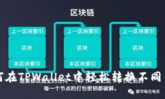 如何在TPWallet中轻松转换不