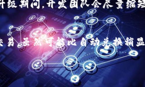 TPWallet的闪兑功能，你了解多少？

随着数字货币的广泛应用，各种钱包和交易平台层出不穷。然而，在众多钱包中，TPWallet因其简便易用及多功能性而备受关注。最近，有用户反映TPWallet的闪兑功能似乎消失了。那么，TPWallet的闪兑去哪里了？让我们一起深入了解。

闪兑功能概述

闪兑功能其实是一种快捷的交易方式，它允许用户迅速将一种数字货币兑换成另一种。这种方便的功能对于频繁进行交易的人尤其重要，因为它省去了繁琐的步骤，用户只需选择想要兑换的币种和数量，就可以完成交易，简化了整个过程。

TPWallet之所以能吸引众多用户，除了支持多种数字货币之外，其闪兑功能也大大提升了用户体验。然而，一些用户在近期发现这一功能似乎消失了，这让大家倍感困惑。

TPWallet闪兑消失的可能原因

那么，TPWallet的闪兑功能究竟发生了什么呢？可能有几个原因：

ul
    listrong系统维护或升级：/strongTPWallet可能正在进行系统维护或升级。这种情况并不罕见，许多平台在推陈出新时会暂时下线某些功能，以便于改进用户体验。/li
    listrong合规问题：/strong随着各国对加密货币监管的加强，某些功能可能会受到限制。TPWallet可能出于合规考虑，暂时关闭了闪兑功能以遵循相关政策。/li
    listrong流量高峰：/strong在市场波动较大的时候，用户涌入可能导致服务器负担加重。此时，TPWallet可能会选择暂时关闭闪兑，以保证其他功能的正常运行。/li
    listrong技术问题：/strong技术故障永远是不可避免的。在某些情况下，闪兑功能的消失可能只是技术性错误，开发团队会迅速修复。/li
/ul

用户该如何应对？

面对闪兑功能的消失，用户可以采取以下几种应对措施：

ul
    listrong耐心等待：/strong如果功能确实在维护中，用户只需耐心等待，通常在维护结束后功能会恢复。/li
    listrong联系客服：/strong联系TPWallet的客服，询问闪兑功能的具体情况。客服通常会提供最新的信息，缓解用户的疑虑。/li
    listrong寻找替代方案：/strong在闪兑功能恢复之前，可以考虑使用其他交易平台或钱包的兑换功能，以继续进行交易。/li
/ul

闪兑功能对用户的重要性

无可否认，闪兑功能在数字货币交易中扮演着重要的角色。对于希望快速交易的用户而言，其意义更是不言而喻。它不仅提高了交易的效率，更能降低成本，帮助用户在市场波动中抓住机会。

一旦闪兑功能恢复，用户将能够迅速返回交易轨道，继续追求他们的投资目标。用户在使用数字货币时应持续关注TPWallet的更新和动态，以便随时调整自己的交易策略。

TPWallet未来的发展方向

随着技术的不断进步和市场的变化，TPWallet未来可能会在多方面改善用户体验。包括但不限于：完善闪兑功能、增加更多币种、用户界面等。这些改进将使TPWallet在竞争激烈的市场中立于不败之地，吸引更多的用户加入。

此外，随着监管政策的持续变化，TPWallet如何应对这些挑战并保持合规性，将是其成功与否的关键所在。用户可以期待更灵活、安全和便捷的交易环境，这最终将提升他们的交易体验。

结语

总而言之，TPWallet的闪兑功能消失可能是多方面原因造成的，用户应以理性的态度去对待这一情况。同时，闪兑这一功能的重要性不可低估，用户在未来交易过程中需要保持关注，以应对市场的迅速变化。无论是等待功能恢复，还是联系支持团队，用户都能在这样的过程中提高自己的投资能力和市场敏感度。

常见问题解答

h41. 闪兑功能何时恢复？/h4
关于闪兑功能的恢复时间，目前没有确切的信息。用户可以关注TPWallet的官方网站和社交媒体渠道，以获取最新的动态和公告。在维护或升级期间，开发团队会尽量缩短恢复时间，以便用户尽快返回正常的交易状态。

h42. 如果我有闪兑需求，该怎么办？/h4
如果在闪兑功能暂时失效期间，用户有急需兑换的需求，可以考虑以下几种方案：使用其他支持闪兑功能的交易平台，或是手动进行转账和交易。虽然可能比自动兑换稍显繁琐，但在紧急情况下，这些都是实用的替代方案。

TPWallet闪兑功能消失原因探秘与应对方法