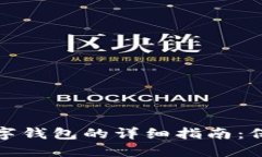 安全退出数字钱包的详细指南：保护您的资产
