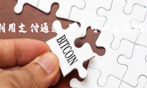 什么是TP？
在讨论“TP是冷钱包吗？”之前，首先我们要理清TP这个词可能指代的内容。在数字货币的世界里，TP通常指的是“支付通道”的缩写，但它并不直接意味着冷钱包。实际上，“冷钱包”通常是指没有网络连接的存储方式，用来安全地存储加密货币，比如硬件钱包或纸钱包。

冷钱包的概念
冷钱包是一种确保存储安全的方式。由于其没有网络连接，冷钱包使得黑客无法通过网络攻击获取用户的资产。对于那些持有大量加密货币的用户来说，冷钱包无疑是最安全的选择之一。当市场波动或其他因素导致很多人感到不安时，冷钱包也给予他们心理上的安全感。

TP与冷钱包的关系
虽然TP作为支付通道与冷钱包没有直接的联系，但在某些情况下，用户可以通过支付通道来进行交易和转账，而将资产存放在冷钱包中。通过这种方式，用户能够更灵活地管理他们的资产，进行小额支付时使用支付通道，而在大规模的交易或长期投资中则利用冷钱包的安全性。

冷钱包的种类和优势
冷钱包主要有两种类型：硬件钱包和纸钱包。硬件钱包是一种物理设备，通常以USB的形式存在，它能保护私钥不被在线攻击。而纸钱包则是将你的一对公钥和私钥打印成纸质文档，从而放置在一个安全的地方。这两种冷钱包都有各自的优势，比如硬件钱包使用方便，而纸钱包在物理安全上表现优异。

为什么选择冷钱包？
选择冷钱包的理由其实非常简单：安全。虽然在线钱包或热钱包便于使用，让你能快速交易，但它们也存在较高的安全风险。举例来说，2021年发生的许多黑客事件都与热钱包的漏洞有关。当总币值触及数百万时，任何潜在的损失都会让人感觉十分痛心。因此，许多投资者宁愿花费时间和成本，将资产保存在冷钱包中。

如何安全使用冷钱包？
尽管冷钱包因其固有的安全性而受到青睐，但用户仍需遵循一些基本的安全原则。首先，确保购买冷钱包时来自正规渠道，避免购买到盗版或假冒产品。其次，设置强密码来确保冷钱包内部数据的安全。最后，要小心保存你的恢复信息，因为这将是你重新访问钱包的唯一途径。如果一旦丢失，就很难恢复你的资产。

总结
结论是，TP作为支付通道，并不是冷钱包。冷钱包为用户提供了极高的安全性，使他们的加密货币资产免受黑客攻击和其他网络风险的威胁。而利用支付通道，用户可以灵活地进行小额支付与转账。因此，建议用户根据自己的投资策略灵活运用冷钱包和支付通道，以便充分保护自己的资产。


TP是什么类型的钱包？冷钱包的全面解析