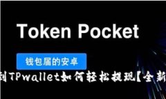 空投到TPwallet如何轻松提现