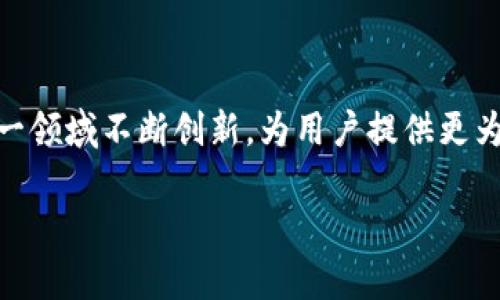 TPWallet的底层技术揭秘

在众多数字钱包中，TPWallet因其安全性、便捷性和高效性而引起了广泛关注。而了解TPWallet的底层技术，不仅可以帮助普通用户更好地使用这款工具，还可以让科技爱好者深入探讨当前区块链技术的最新发展。那么，TPWallet的底层技术究竟源自何处？在这篇文章中，我们将对TPWallet的技术底层进行详细分析，以及探讨夯实其基础的相关背景。

TPWallet的技术架构

TPWallet作为一款先进的数字资产钱包，其底层技术主要基于区块链技术。区块链是一个去中心化的技术，能够确保数据的安全和不可篡改性。TPWallet利用区块链的核心特性，提供安全可靠的数字资产存储与管理服务。

核心技术：区块链的力量

区块链技术的核心在于其分布式账本的能力。不同于传统中心化的数据库，区块链的每一笔交易都需要经过网络中多个节点的验证。这意味着，即使某一个节点遭到破坏，整个网络也不会受到影响。这种去中心化的结构，不仅提高了数据的安全性，还增强了用户对自己资产的控制权。

TPWallet结合了公有链和私有链的优势，采用多链技术。因此，无论是比特币、以太坊还是其他区块链项目，用户都能在TPWallet中轻松管理其数字资产。TPWallet的这一设计使得用户可以在一个钱包中进行多链资产的管理，相较于其他单链的钱包更加灵活和便捷。

开源与创新

TPWallet的技术团队注重开源精神，愿意将技术分享给社区。这种开源的策略不仅可以吸引更多的开发者参与，还能够提高软件的透明度，减少安全隐患。开源的同时，TPWallet团队也持续进行技术创新，致力于提升用户体验和交易效率。

代币与智能合约的应用

在TPWallet中，代币的管理与交易是其核心功能之一。TPWallet的底层技术支持多种代币标准，包括ERC-20和BEP-20等，为用户提供了更广泛的资产支持。而智能合约的应用，则使得自动化交易和复杂的资产管理成为可能，用户可以通过简单的操作，进行高效的资产配置与管理。

安全性方面的考量

在数字资产管理中，安全性是用户最为关注的问题之一。TPWallet的底层技术在安全性方面进行了多重设计，包括多签名技术和冷钱包存储。多签名技术要求多个私钥同时签署才能完成交易，这大大降低了资产丢失的风险。而冷钱包则是将大部分资产存储在离线环境中，这样即使网络受到攻击，资金也可得以安全保存。

用户体验的

TPWallet的设计团队深知，用户体验尤为重要。因此，他们在底层技术的开发中，注重界面的友好性和操作的简易性。TPWallet采用了直观的界面设计，用户即使是初学者也能快速上手。操作流程的简化，让用户在管理资产时，能够更加高效。

支持的链与合作伙伴

TPWallet支持的公链包括以太坊、比特币、波场等多种主流公链，同时也与一些知名的项目方建立了合作伙伴关系。这样做不仅扩展了TPWallet的适用范围，也为用户提供了更多资产的管理选择。

未来展望与发展方向

展望未来，TPWallet的技术团队一定会继续积极探索新的技术解决方案，以适应快速变化的区块链生态。基于人工智能、大数据等前沿科技的应用，将会是他们未来的发展方向之一。

结语

综上所述，TPWallet的底层技术是其成功的关键，这项技术不仅源自于区块链的核心特性，还结合了开源创新、安全性设计和用户体验的。TPWallet将继续在这一领域不断创新，为用户提供更为优质的数字资产管理体验。

TPWallet的底层技术及其发展前景分析