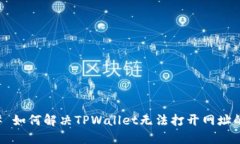 ### 如何解决TPWallet无法打