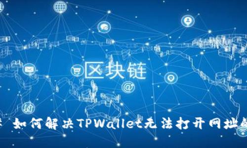 ### 如何解决TPWallet无法打开网址的问题