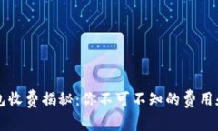 区块链钱包收费揭秘：你不可不知的费用和省钱