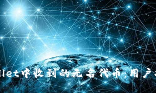 如何处理TPWallet中收到的无名代币：用户指南与实用技巧