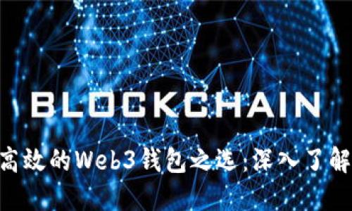 探索安全高效的Web3钱包之选：深入了解TPWallet