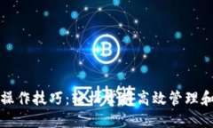 数字钱包操作技巧：轻松