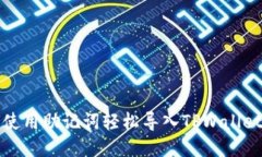 如何使用助记词轻松导入