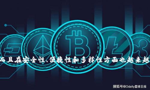数字钱包的选择：哪些靠谱？

在这个数字化快速发展的时代，越来越多的人开始使用数字钱包来管理自己的财务、进行在线购物或进行投资。数字钱包不仅提供了方便快捷的支付方式，而且在安全性、便捷性和多样性方面也越来越受到用户的关注。然而，随着市场上数字钱包的增多，用户们面临的问题是：哪些数字钱包真正靠谱？本文将深入探讨这个问题，帮助您选择合适的数字钱包。

2023年最靠谱的数字钱包推荐