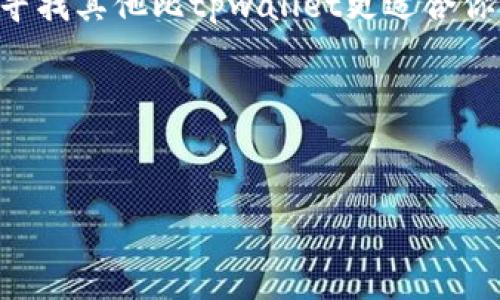 tpwallet：新币功能的停用原因分析

在近几年的区块链和数字货币市场上，tpwallet作为一个受到广泛关注的钱包选择，吸引了大量用户的目光。不过，最近有些用户发现，tpwallet似乎没有发新币的功能，这让很多人感到疑惑和不满。那么，究竟是什么原因导致这一变化呢？本文将从多个角度详细解析这个问题。

1. 什么是tpwallet？

tpwallet是一个多链数字钱包，旨在帮助用户安全地存储、管理和交易各种数字资产。它支持多种主流数字货币，并具备一些基本的功能，比如转账、收款以及资产查询等。随着区块链技术的发展，tpwallet不断其功能，力求为用户提供更便捷的服务。

2. 新币功能的必要性

在数字货币市场中，新币的发行和流通都是非常重要的环节。一方面，它可以让用户有更多的投资选择，另一方面，新币的推出也常常伴随着项目的创新和发展。不过，当一个数字钱包没有新币发布的功能时，用户的体验会大打折扣，因此了解tpwallet为何取消这一功能显得尤为重要。

3. 新币功能停用的可能原因

那么，tpwallet为什么要停止新币发布的功能呢？可能的原因有以下几点：

ul
listrong合规性问题：/strong随着各国对数字货币的监管政策日益严格，tpwallet可能出于合规性考虑，暂停了新币功能。/li
listrong安全性考虑：/strong新币的发行和管理需要极高的安全性，tpwallet可能希望通过简化功能来降低潜在的安全风险。/li
listrong技术升级：/strong在技术层面上，tpwallet可能正在进行系统的更新和升级，因此暂时关闭了一些功能。/li
listrong用户需求变化：/strong随着用户需求的变化，tpwallet可能通过调查和反馈发现，用户对新币功能的需求确实下降。/li
/ul

4. 用户的反馈与期待

没有了新币功能，用户的反馈自然也成为了重要的话题。有些用户对此表示失望，因为他们希望通过tpwallet获得更多的投资机会；而另一些用户则表示，tpwallet的安全性和稳定性更为重要，功能的简化其实是为了更好的用户体验。

5. 未来展望

尽管目前tpwallet没有再发布新币的计划，但市场是动态的。随着技术的不断发展和市场的变化，tpwallet也可能会重新考虑这一功能。用户可以通过关注tpwallet的官方公告，了解最新的动态。同时，也可以积极反馈自己的意见，帮助钱包团队更好地了解用户的需求。

6. 相关问题探讨

针对tpwallet没有新币功能的主题，我们还可以深入探讨以下两个相关问题：

问题一：tpwallet未来会重新推出新币功能吗？

关于tpwallet是否会在未来重新推出新币功能，这个问题的答案并不明确。首先，我们需要考虑市场变化、用户需求和政策监管等多方面的因素。如果市场上对新币的需求再次提升，而且政策监管没有大的变动，那么tpwallet可能会重新考虑提供这个功能。同时，tpwallet团队也可能根据用户的反馈进行相应的调整，因此用户的声音是至关重要的。

问题二：如何选择合适的钱包来代替tpwallet？

如果用户发现tpwallet不再满足他们的需求，他们可以考虑寻找其他数字钱包。选择合适的钱包要考虑几个因素：

ul
listrong安全性：/strong一个安全性高的钱包能够有效保护用户的资产，确保不会遭遇黑客攻击。对于新加入的用户尤其重要。/li
listrong功能齐全：/strong选择那些提供多种功能的钱包，比如新币发行、资产管理等，可以提升用户的体验。/li
listrong用户评价：/strong用户的反馈是选择钱包的重要参考，可以通过论坛、社交媒体等渠道了解其他用户的使用体验。/li
/ul

最后，要记得定期更新自己对数字货币市场的了解，确保用最合适的钱包来管理自己的资产。虽然tpwallet的变化让人感到遗憾，但市场中的选择依然丰富，会有合适的替代方案等着你去发现。

总结：

tpwallet没有新币功能的原因可能多种多样，但无论如何，用户的需求和反馈始终是最重要的。如果你是tpwallet的用户，可以继续关注官方的信息更新，或者寻找其他比tpwallet更适合你需求的钱包。数字货币的世界虽复杂，但充满了机遇与挑战，愿每位用户都能在这个市场中找到满意的选择。

tpwallet, 数字钱包, 新币发行, 区块链/guanjianci
基于上述讨论，以下是用户可能感兴趣的其他搜索问题：
1. 我该如何安全地管理我的数字资产？
2. 市场上有没有其他值得推荐的钱包？