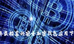 2023年最推荐的安全加密钱
