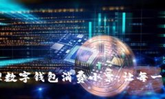 如何有效管理数字钱包消