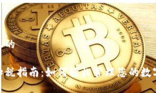 思考一个且的

数字钱包扣税指南：如何轻松管理您的数字资产税务
