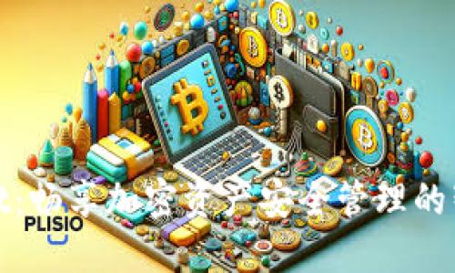 TPWallet：畅享加密资产安全管理的智能之选