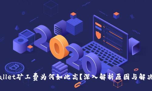 TPWallet矿工费为何如此高？深入解析原因与解决方案
