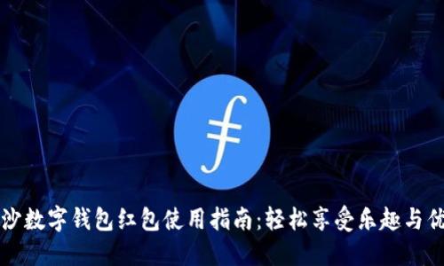 长沙数字钱包红包使用指南：轻松享受乐趣与优惠