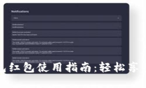 长沙数字钱包红包使用指南：轻松享受乐趣与优惠