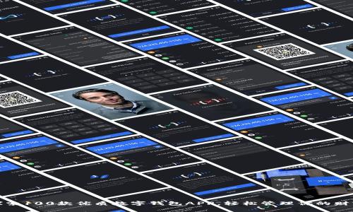 探索100款优质数字钱包APP，轻松管理你的财富